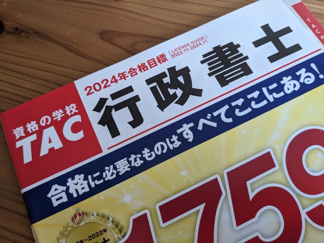 TAC行政書士講座の資料