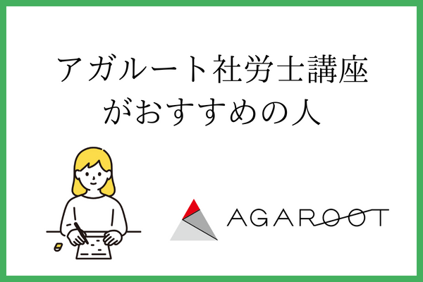 アガルート社労士講座がおすすめの人