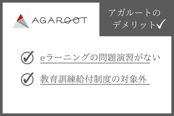 アガルート社労士講座のデメリット