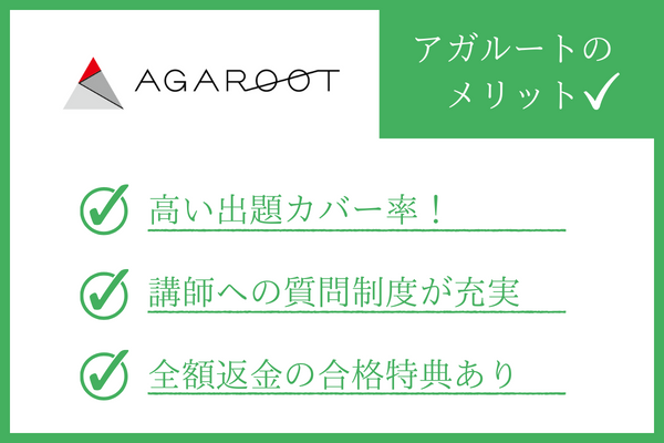 アガルート社労士講座のメリット