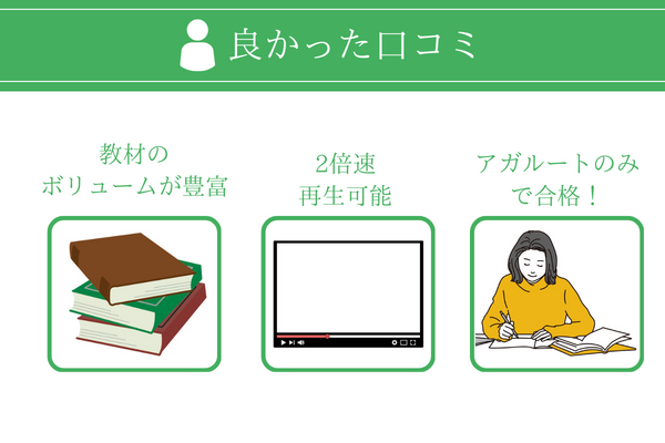 アガルート社労士講座の良かった口コミ