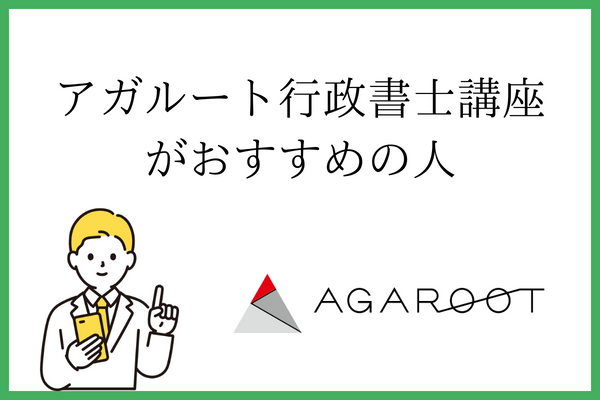 アガルート行政書士講座がおすすめの人