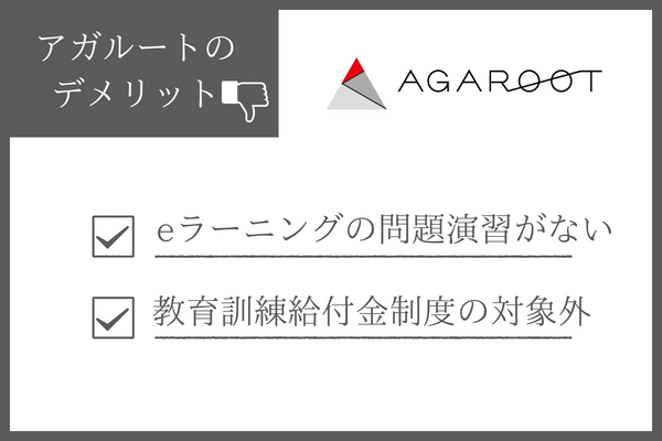 アガルート行政書士講座のデメリット