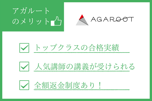 アガルート行政書士講座のメリット