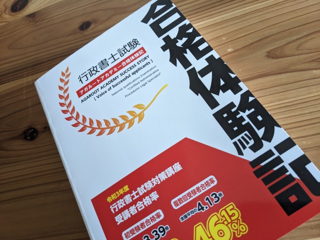 アガルート行政書士講座の合格体験記