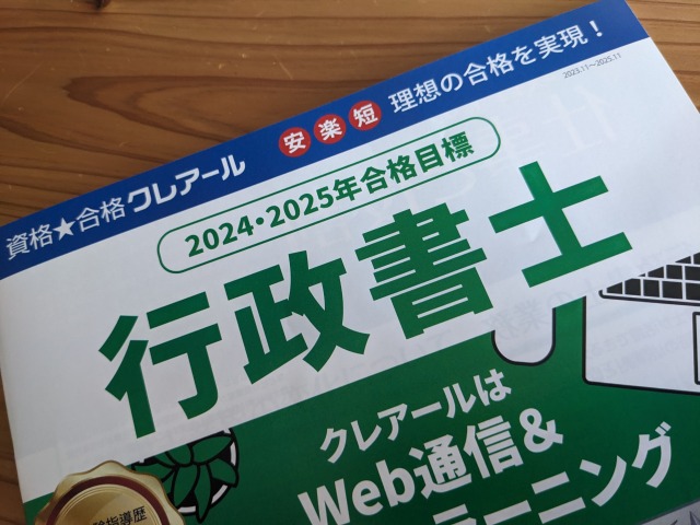 クレアール行政書士講座の資料