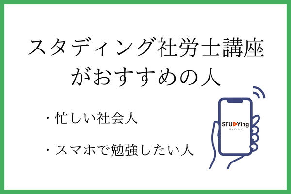 スタディング社労士講座がおすすめの人