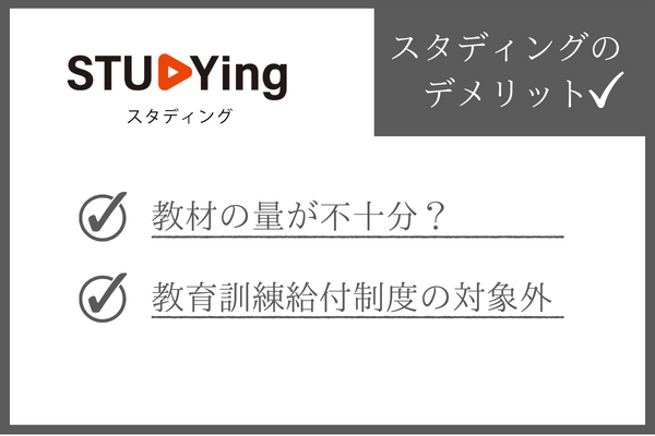 スタディング社労士講座のデメリット