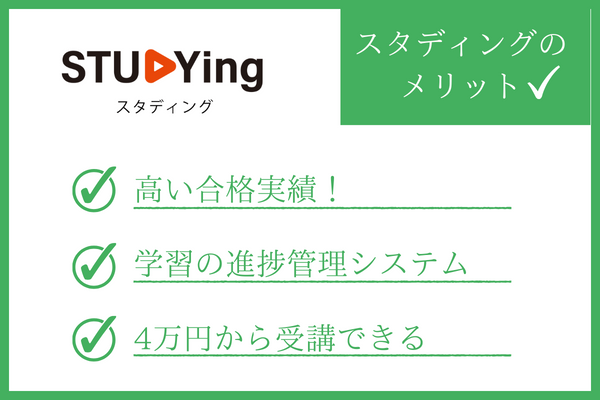 スタディング社労士講座のメリット