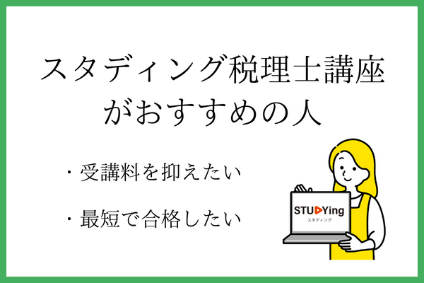 スタディング税理士講座がおすすめの人