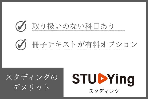 スタディング税理士講座のデメリット