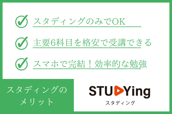 スタディング税理士講座のメリット