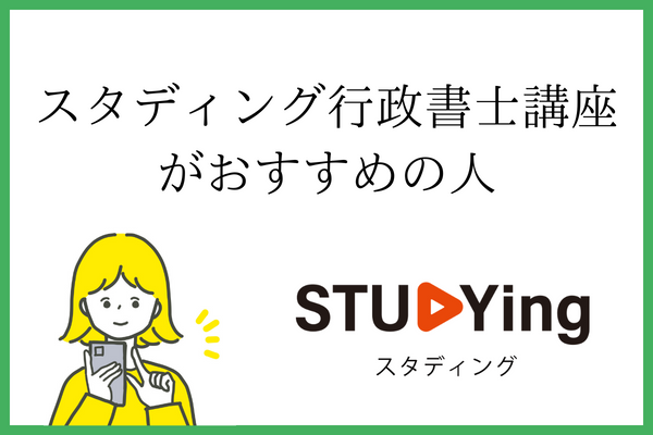 スタディング行政書士講座がおすすめの人