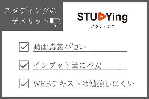 スタディング行政書士講座のデメリット