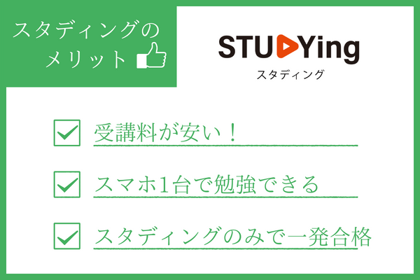 スタディング行政書士講座のメリット