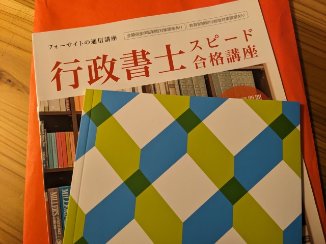 フォーサイト行政書士講座の資料