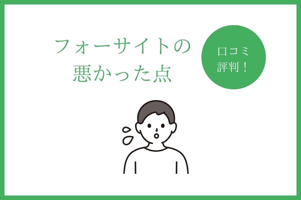 フォーサイトの悪かった点