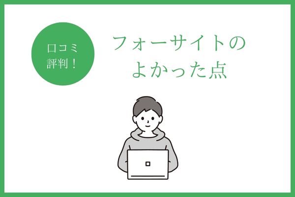 フォーサイトの良かった点