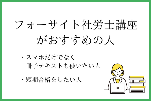 フォーサイト社労士講座がおすすめの人