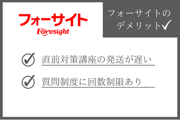 フォーサイト社労士講座のデメリット