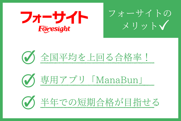 フォーサイト社労士講座のメリット