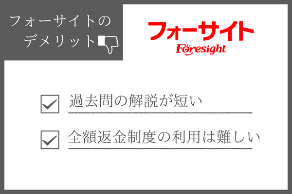 フォーサイト行政書士講座のデメリット