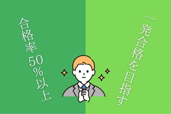 合格率50%以上