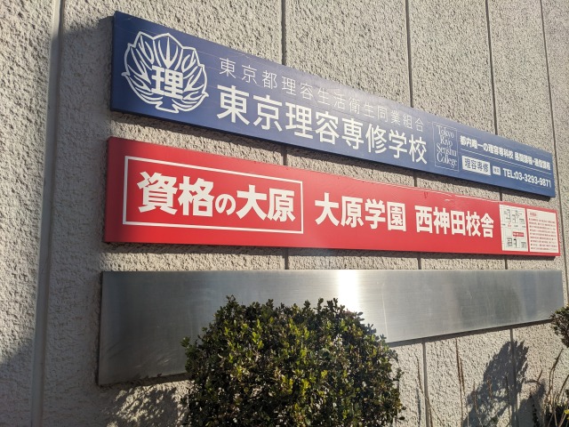 大原学園西神田校舎