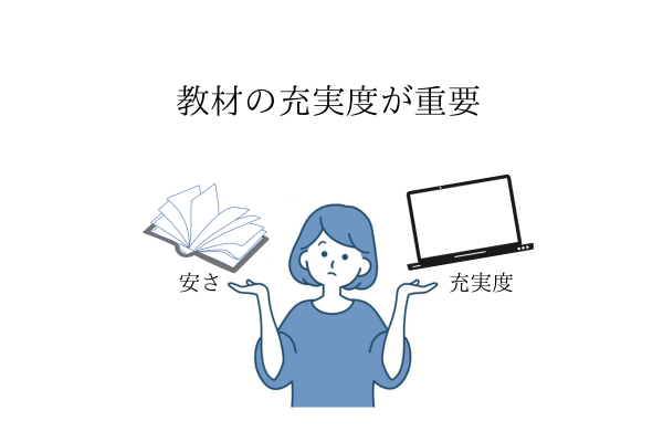 教材の充実度が重要