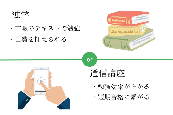 独学と通信講座