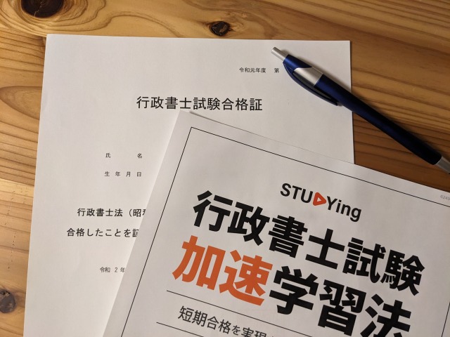 行政書士試験の合格証とスタディングの資料