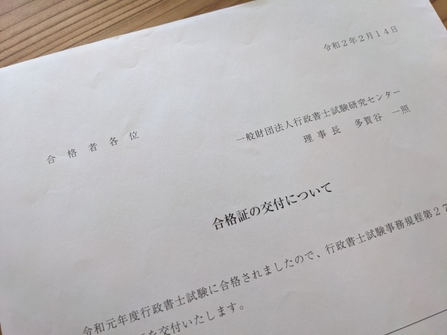 行政書士試験の合格書類