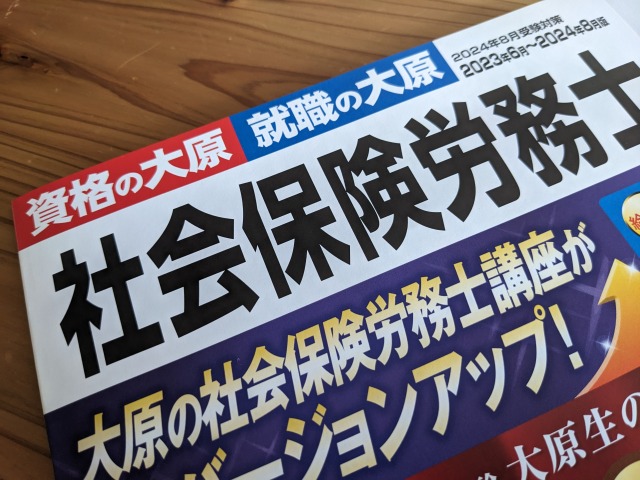 資格の大原社労士講座の資料