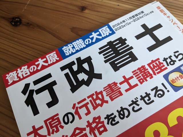 資格の大原行政書士講座の資料