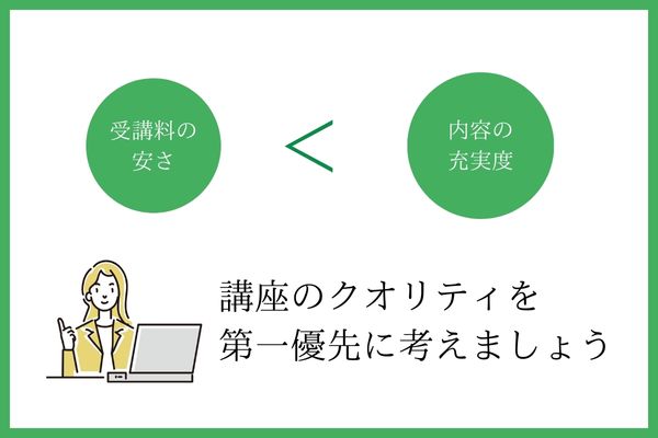 通信講座の選び方