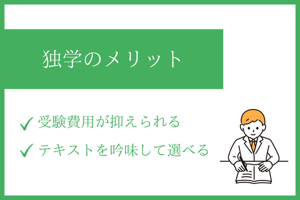 社労士の独学のメリット