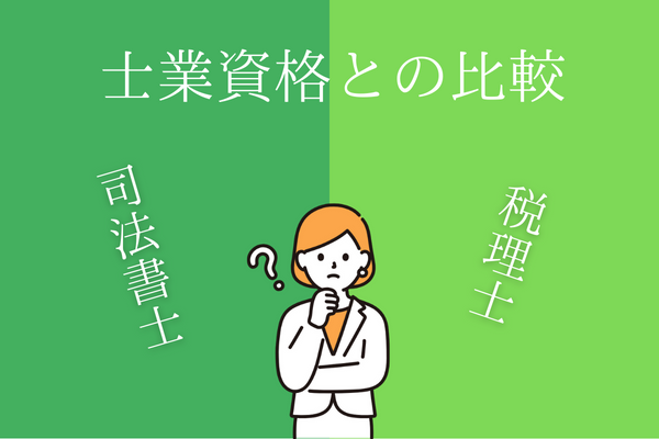 行政書士と他の士業資格の比較