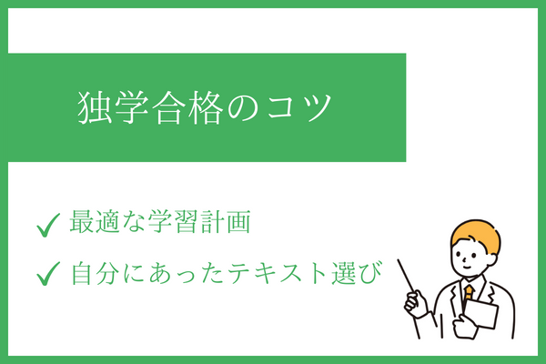 社労士を独学で合格するコツ