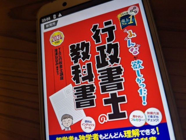 みんなが欲しかった！ 行政書士の教科書