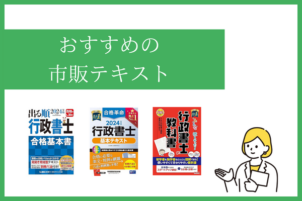 行政書士の独学向けの市販テキスト