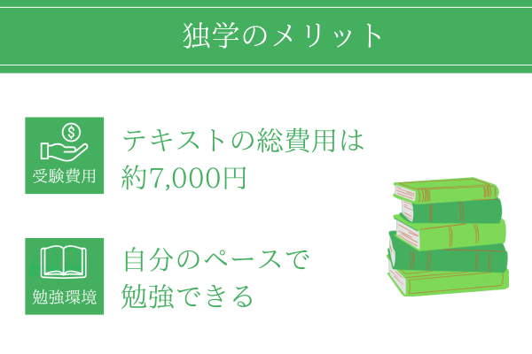 行政書士試験の独学のメリット