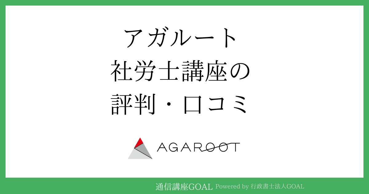 アガルート社労士講座の評判・口コミ