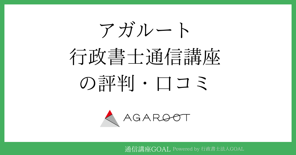 アガルート行政書士講座の評判・口コミ