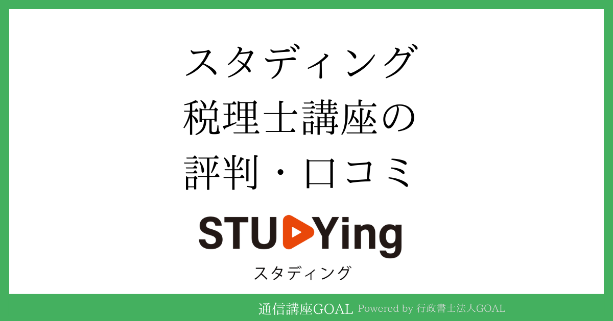 スタディング税理士講座の評判・口コミ