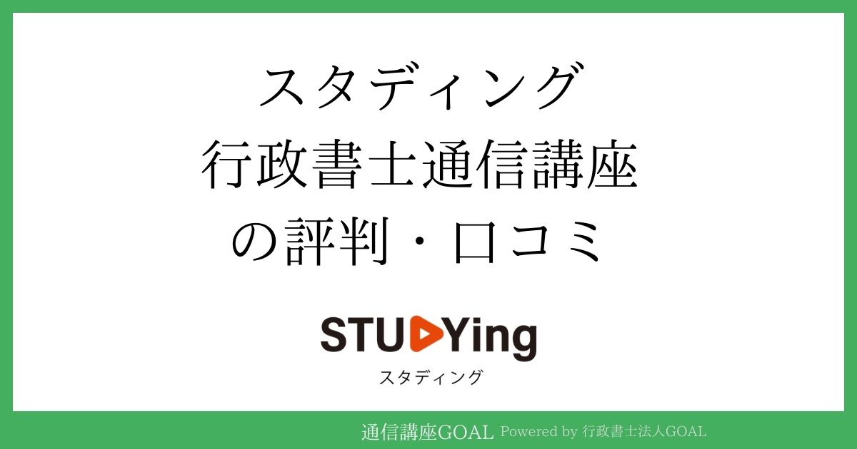 スタディング行政書士講座の評判・口コミ