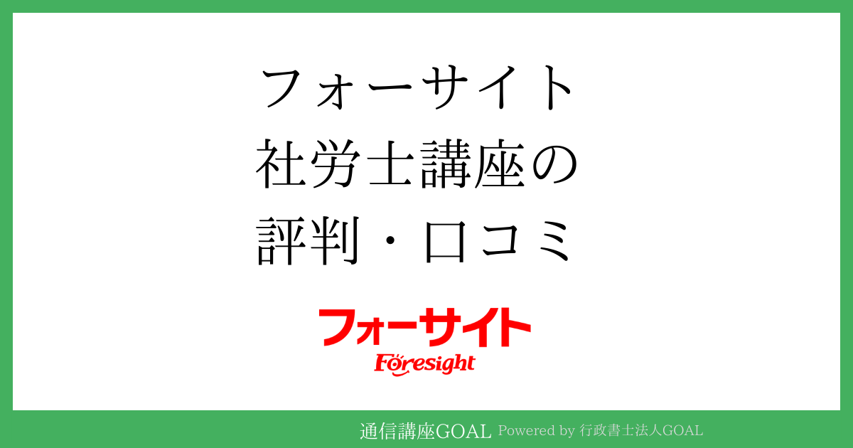 フォーサイト社労士講座の評判・口コミ