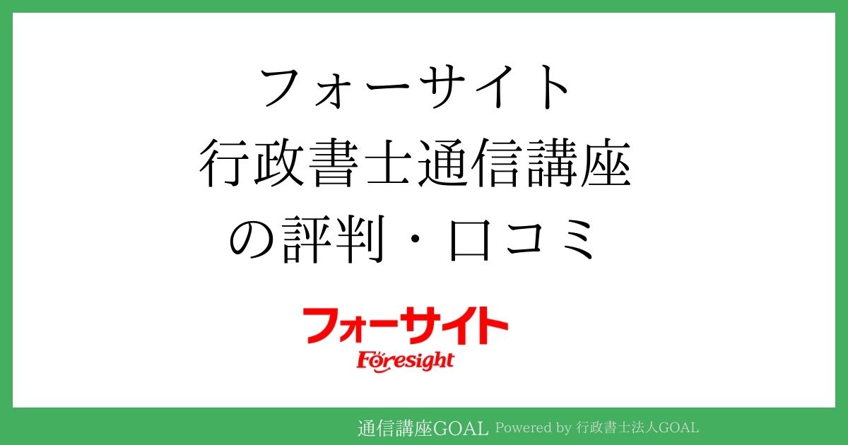 フォーサイト行政書士講座の評判・口コミ