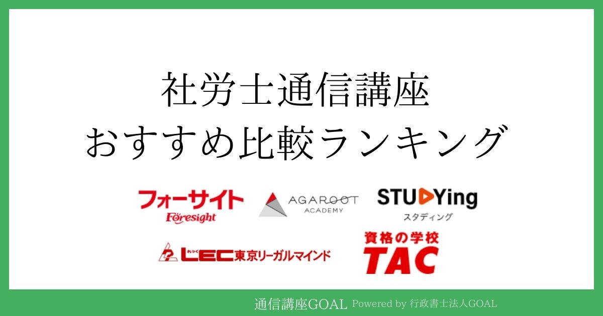 社労士通信講座のおすすめ比較ランキング