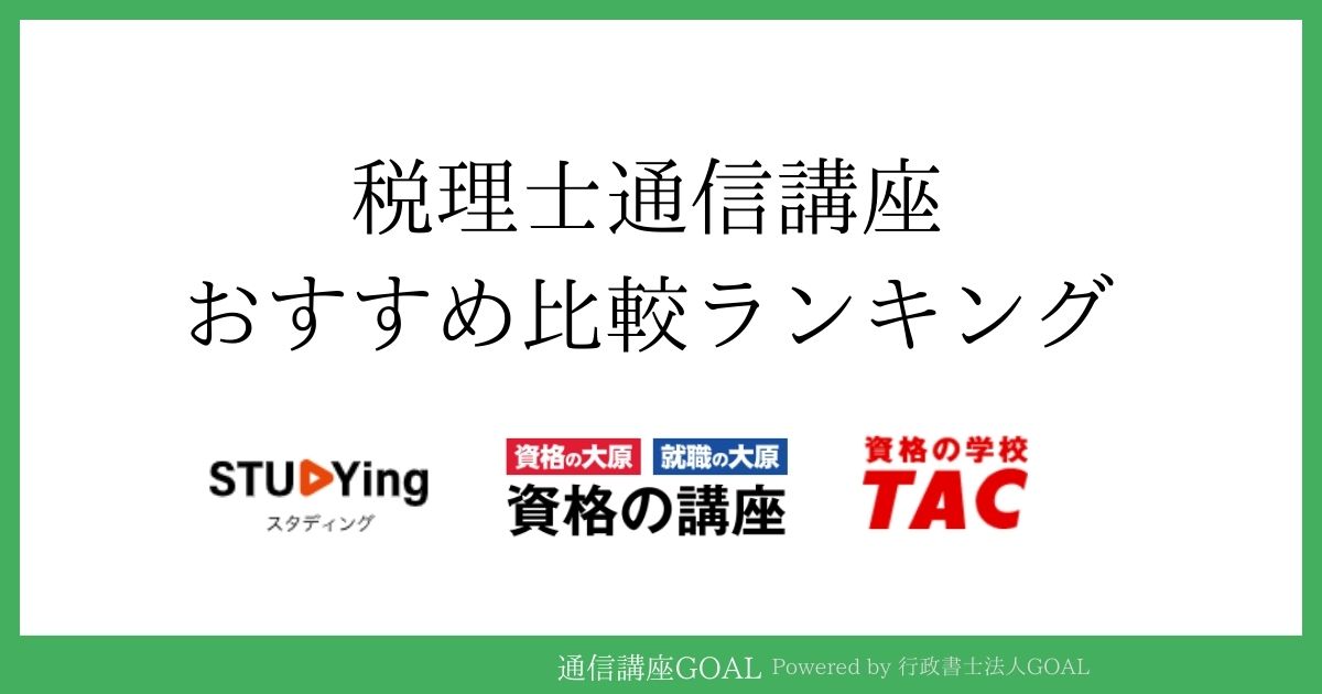 税理士通信講座・予備校おすすめランキング7選！2024年最新