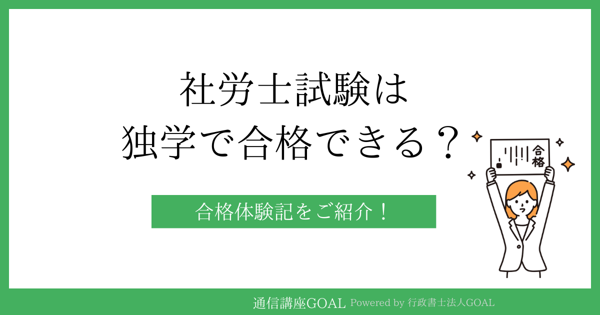 社労士は独学で合格できる？合格体験記をご紹介